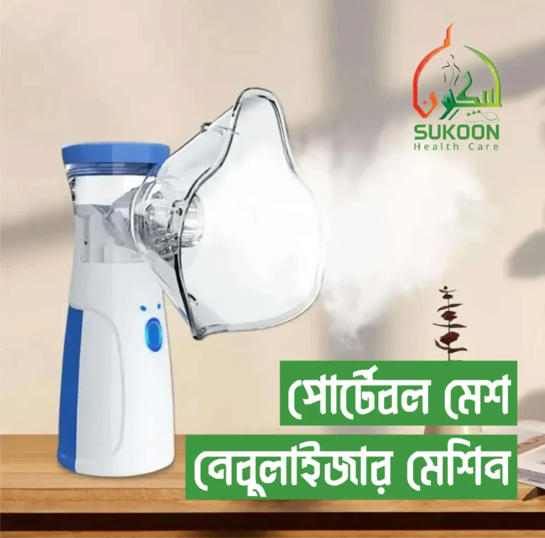 Portable Mesh Nebuliser Machine – পোর্টেবল মেশ নেব্যুলাইজার মেশিন